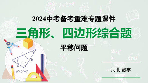 2024 河北数学中考备考重难专题：三角形、四边形综合题平移问题(课件)