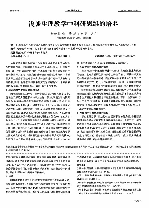 浅谈生理教学中科研思维的培养