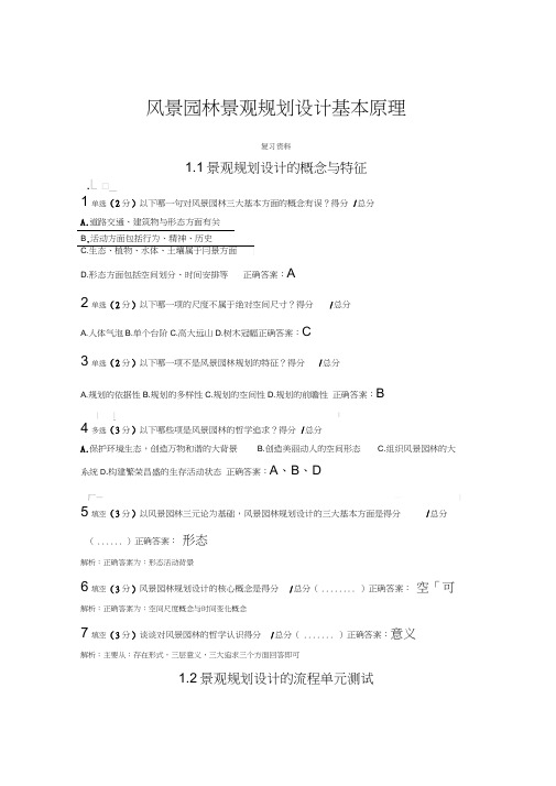 风景园林景观规划设计基本原理复习题(含答案、解析)