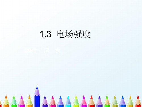 新版 1.3 电场强度 (共16张PPT)学习PPT