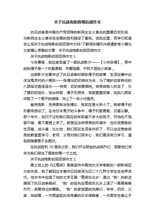 关于抗战电影的观后感作文