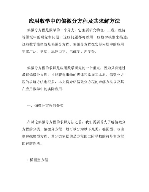 应用数学中的偏微分方程及其求解方法