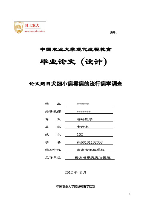 犬细小病毒病流行病学调查参考论文