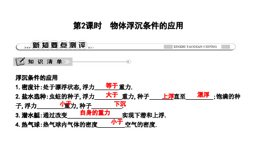 第2课时 物体浮沉条件的应用