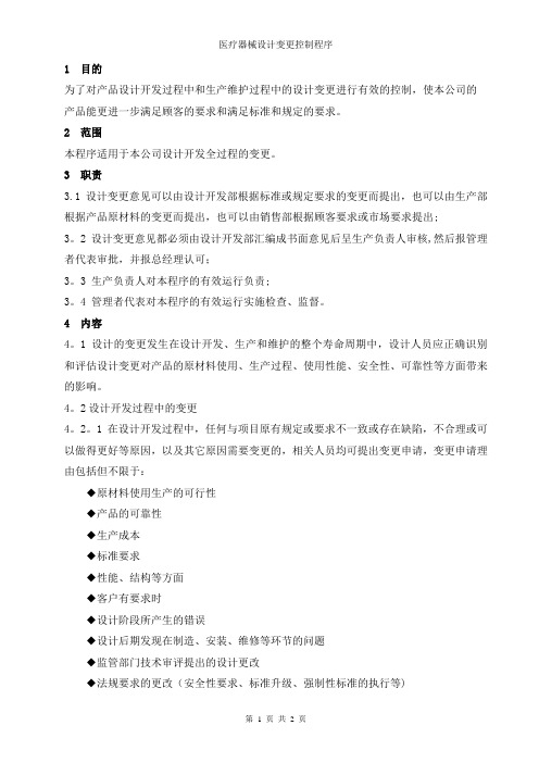 医疗器械设计变更控制程序