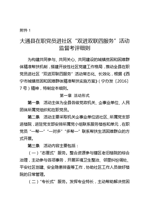 党员进社区“双进双联四服务”活动监督考评细则