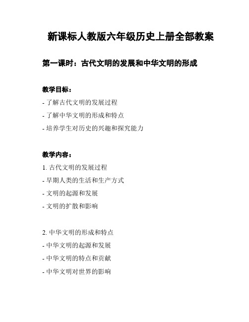 新课标人教版六年级历史上册全部教案