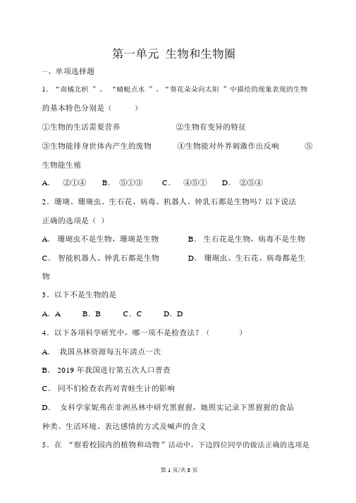 人教版七年级上册生物第一单元生物和生物圈单元测试