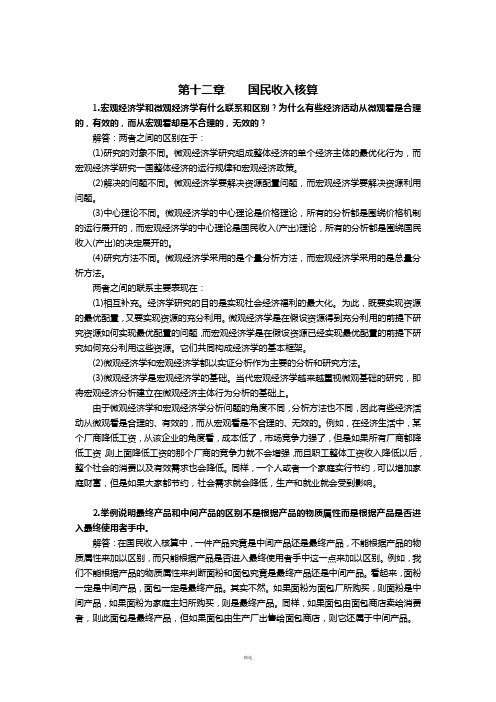 西方经济学(宏观部分)第6版课后习题答案详解