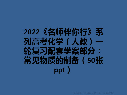 2022《名师伴你行》系列高考化学(人教)一轮复习配套学案部分：常见物质的制备(50张ppt)