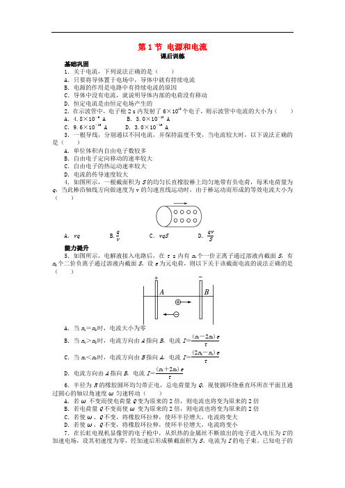 高中物理 第二章 恒定电流 第1节 电源和电流课后训练 新人教版选修31
