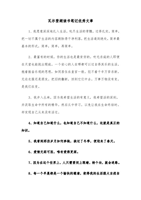 瓦尔登湖读书笔记优秀文章（二篇）