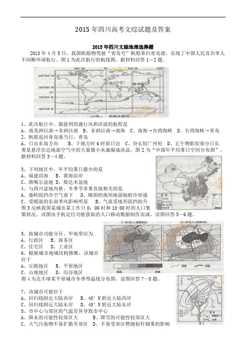 2015年四川高考文综试题及答案解析