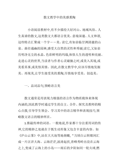 散文教学中的美感熏陶