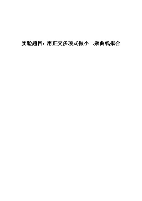 实验题目用正交多项式做小二乘曲线拟合