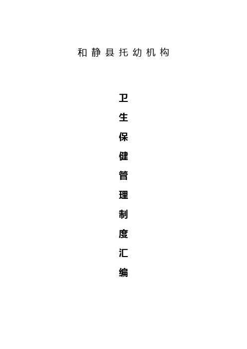 托幼机构卫生保健十项工作制度