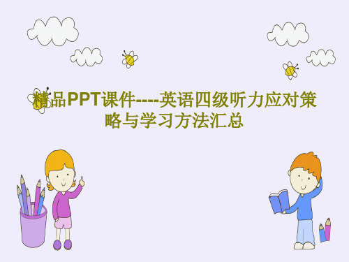 精品PPT课件----英语四级听力应对策略与学习方法汇总共18页文档