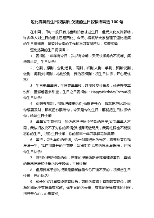 逗比搞笑的生日祝福语_欠揍的生日祝福语精选100句