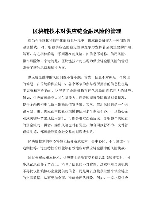 区块链技术对供应链金融风险的管理