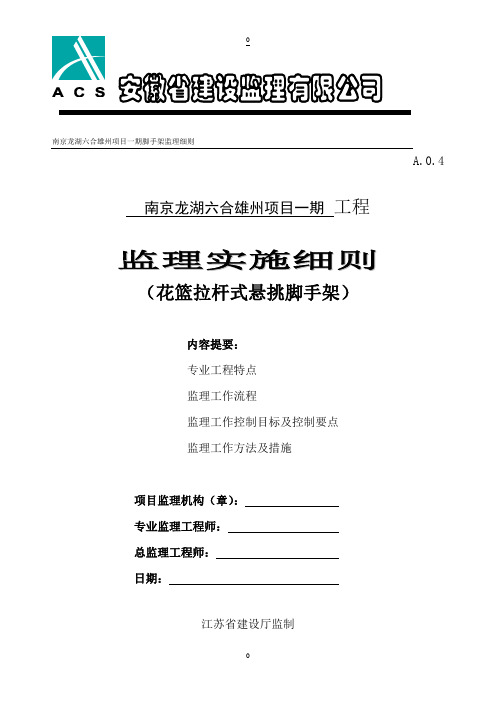 花篮拉杆式悬挑脚手架--工程施工安全监理细则(1)