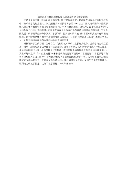 如何运用体育游戏对智障儿童进行教育