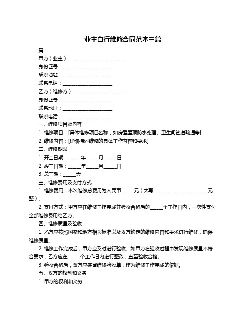 业主自行维修合同范本三篇