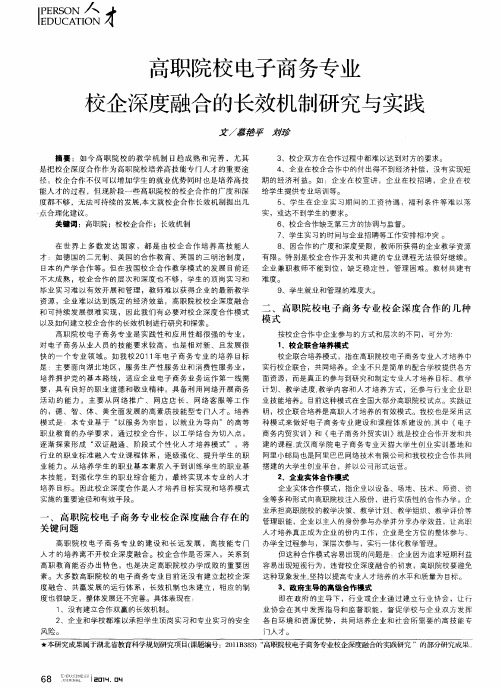 高职院校电子商务专业校企深度融合的长效机制研究与实践