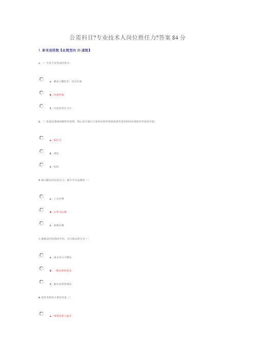 公需科目专业技术人岗位胜任力答案84分