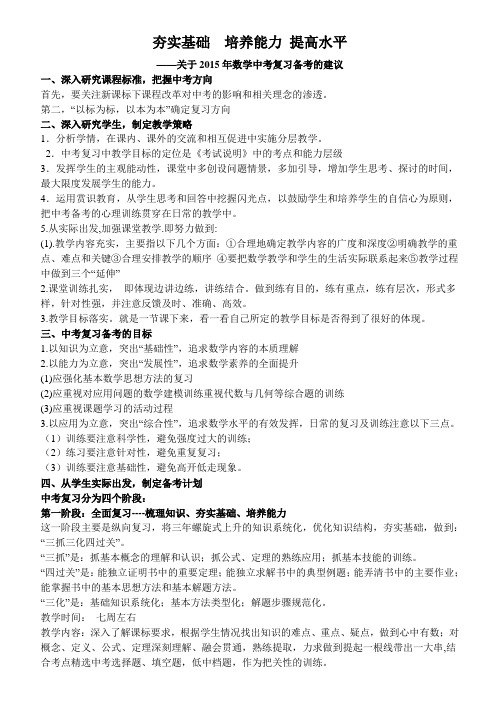 夯实基础  培养能力 提高水平(关于2015年数学中考复习备考的建议)