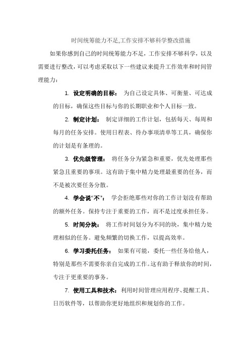 时间统筹能力不足,工作安排不够科学整改措施