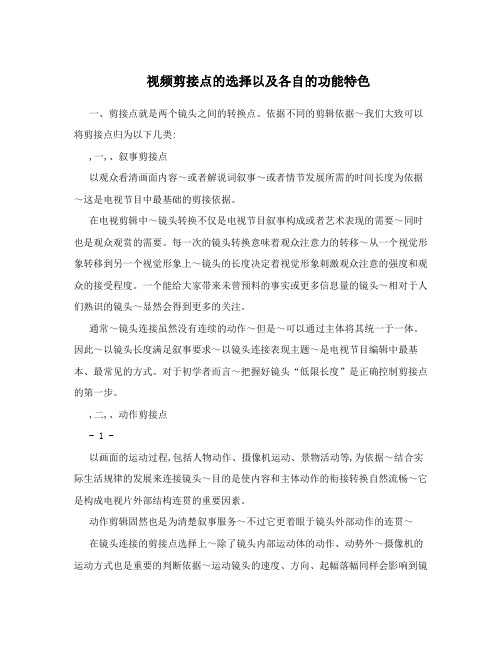 视频剪接点的选择以及各自的功能特色