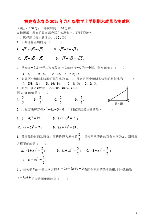 福建省永春县2015年九年级数学上学期期末质量监测试题新人教版