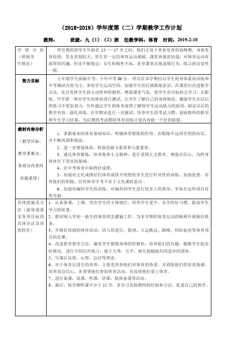 2018—2019初三体育第二学期教学计划