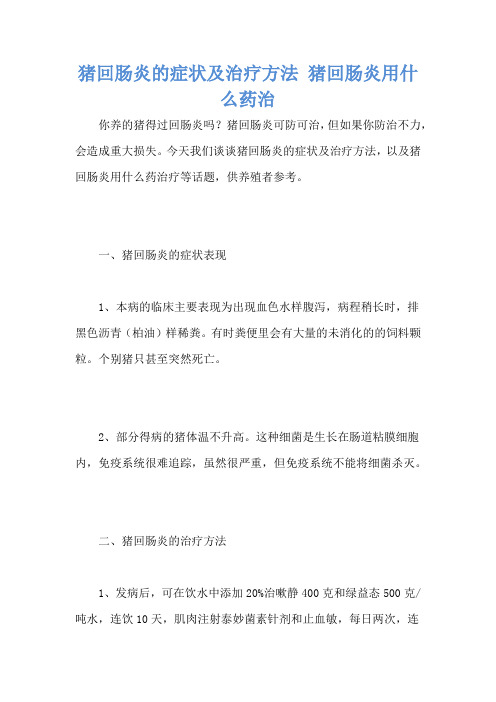 猪回肠炎的症状及治疗方法 猪回肠炎用什么药治