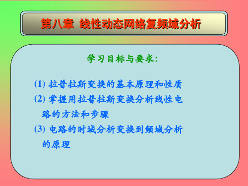 第八章 线性动态网络复频域分析