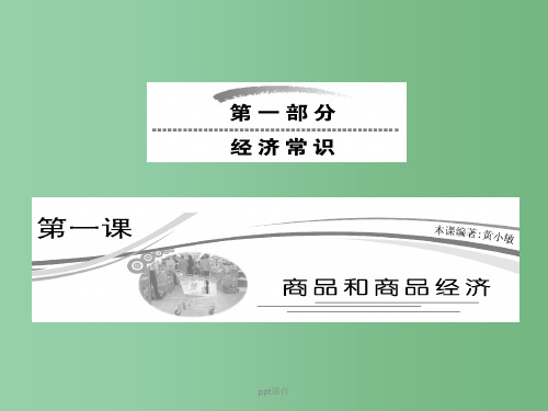 高三政治 经济常识第一课第一节《商品》 大纲人教版