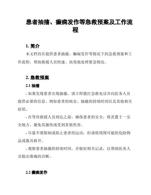 患者抽搐、癫痫发作等急救预案及工作流程