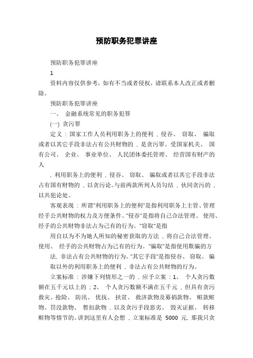 预防职务犯罪讲座