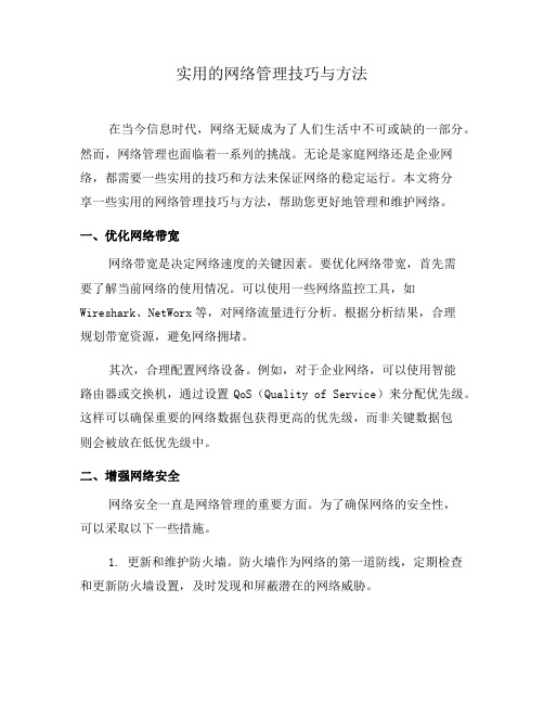 实用的网络管理技巧与方法(九)