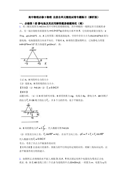 高中物理必修3物理 全册全单元精选试卷专题练习(解析版)