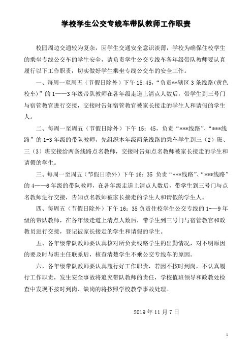 学校学生公交专线车带队教师工作职责