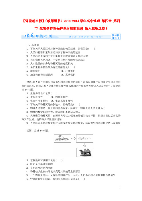 高中地理 第四章 第四节 生物多样性保护课后知能检测 新人教版选修6