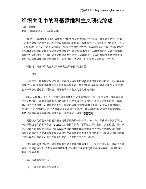 组织文化中的马基雅维利主义研究综述