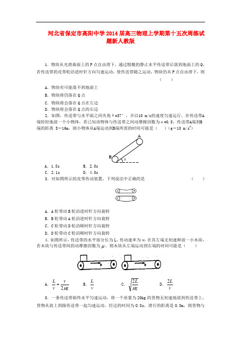 河北省保定市高阳中学2014届高三物理上学期第十五次周练试题新人教版