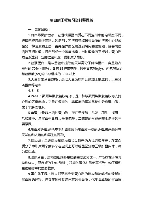 蛋白质工程复习资料整理版