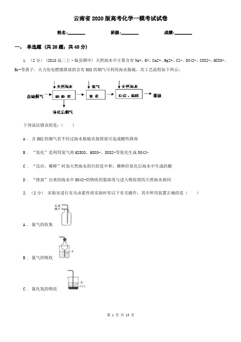 云南省2020版高考化学一模考试试卷