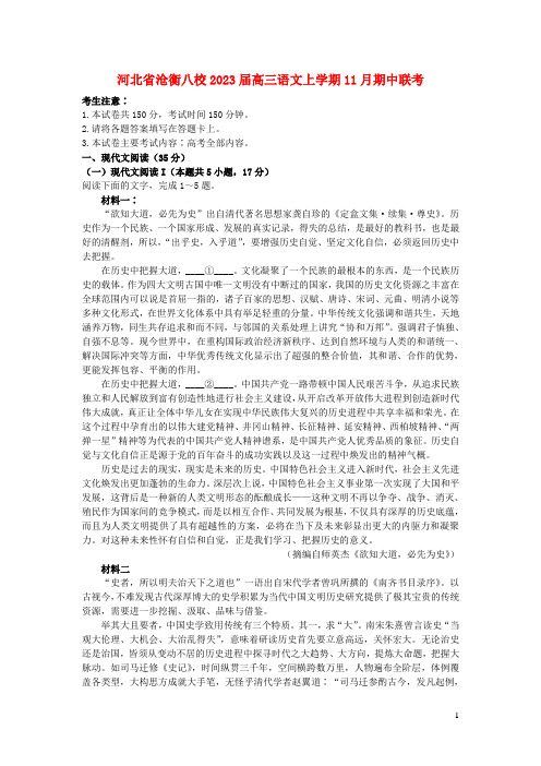 河北省沧衡八校2023届高三语文上学期11月期中联考含解析