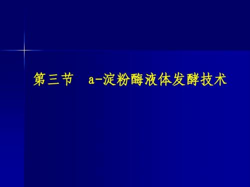 第四章 第三节a-淀粉酶液体发酵技术