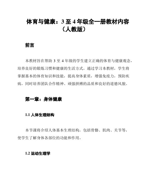 体育与健康：3至4年级全一册教材内容(人教版)