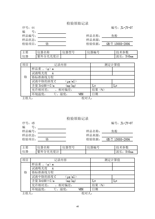 44 检验原始记录(铬)